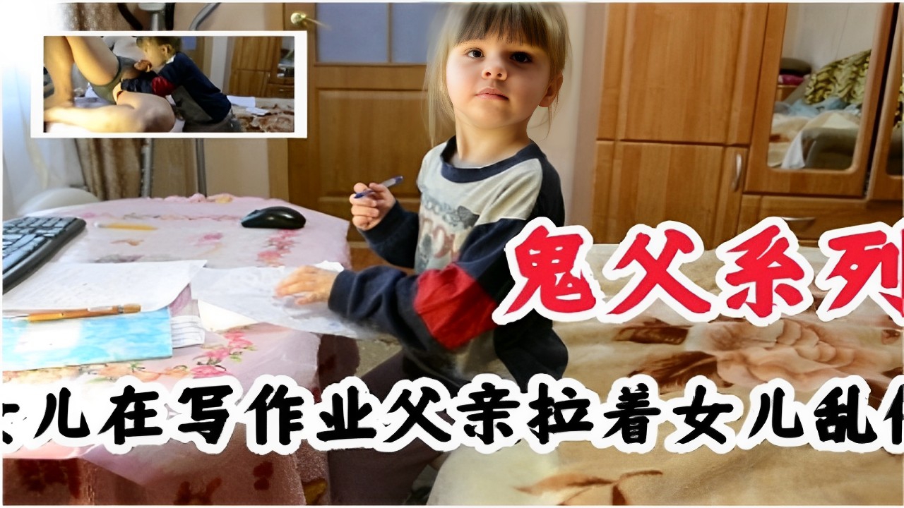 鬼父系列女儿在写作业父亲拉着女儿乱伦