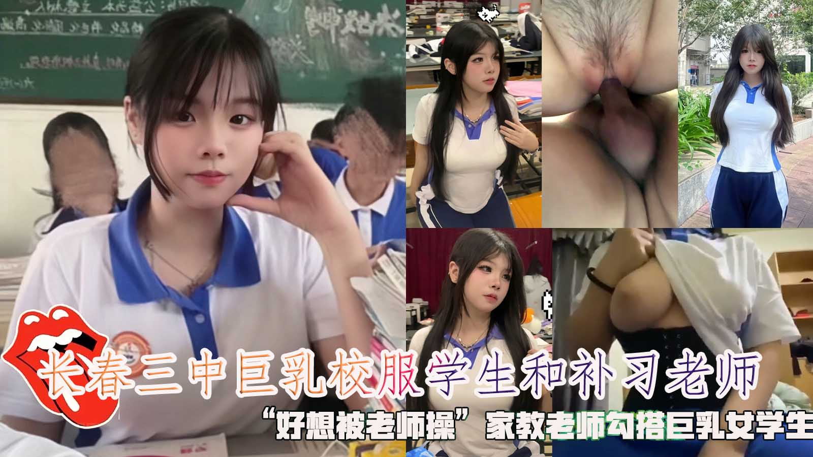 长春三中巨乳校服学生和补习老师家教老师勾搭巨乳女学生。