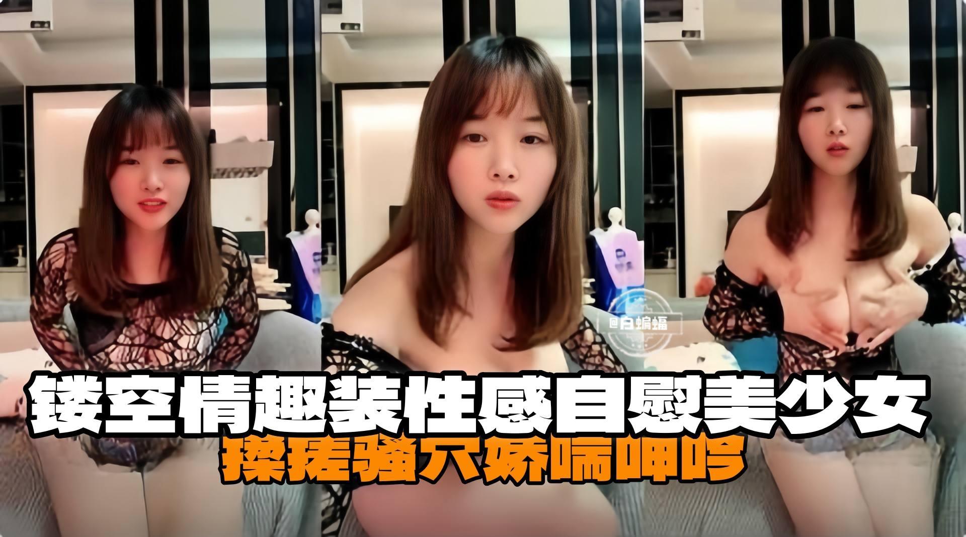 镂空情趣装性感自慰没收按 揉搓骚穴娇喘呻吟
