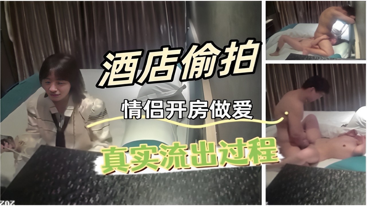 酒店偷拍情侣开房做爱真实流出过程