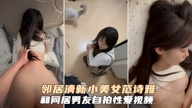 邻居清新学生美少女范诗雅和同居男友性爱啪啪泄密吃瓜