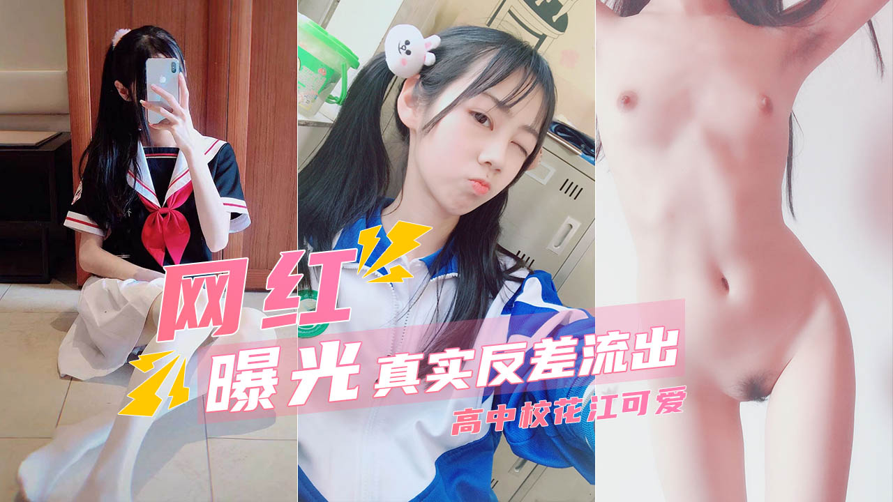 网红曝光】高中校花江可爱稚嫩娇躯如此淫荡
