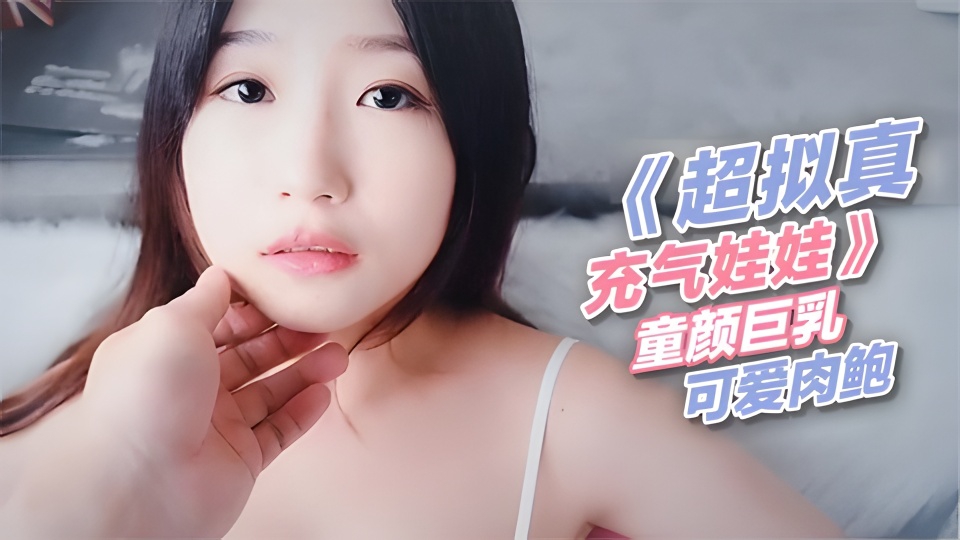 童颜巨乳、可爱肉 鲍萝莉白虎学生自慰