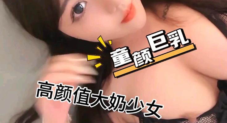 童颜巨乳，极品高颜值大奶少女