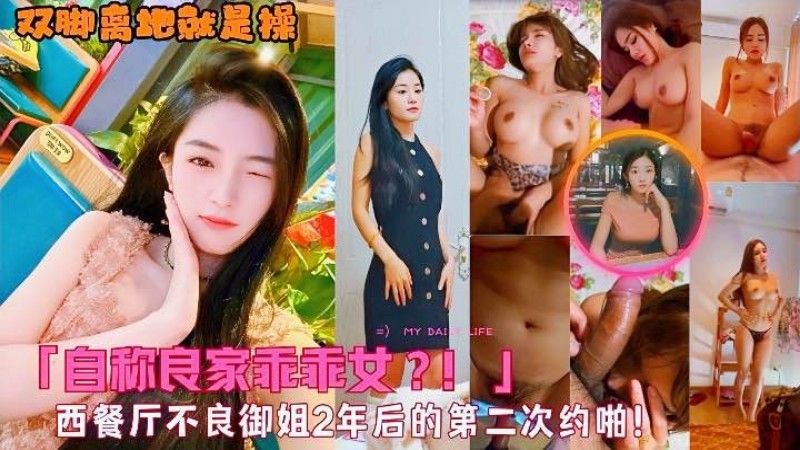 操完她两年后再一次操她!「自称良家乖乖女!」被抱起来后入!西餐厅不良御姐2年后的 操完她两年后再一次操她!「自称良家乖乖女!」被抱起来后入!西餐厅不良御姐2年后的