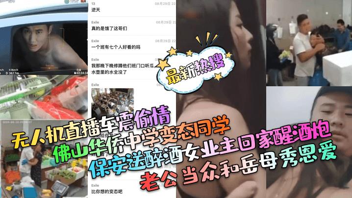 最新热搜无人机直播车震偷情佛山华侨中学变态同学保安送醉酒女业主回家醒酒炮老公当众和岳母秀恩爱 最新热搜无人机直播车震偷情佛山华侨中学变态同学保安送醉酒女业主回家醒酒炮老公当众和岳母秀恩爱