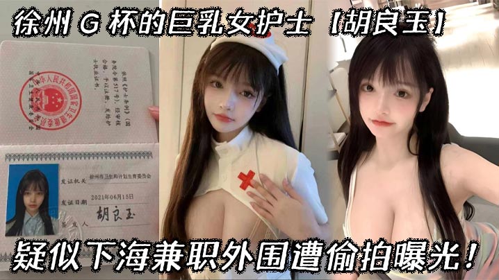 徐州 G 杯的巨乳女护士【胡良玉】疑似下海兼职外围遭偷拍曝光! 徐州 G 杯的巨乳女护士【胡良玉】疑似下海兼职外围遭偷拍曝光!