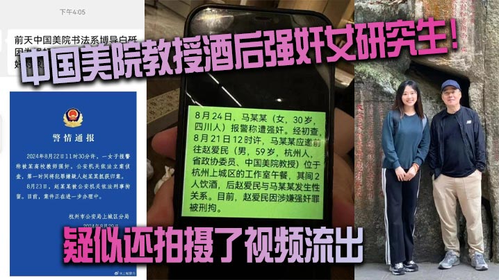 中国美院教授酒后强奸女研究生!疑似还拍摄了视频流出(真假自辩) 中国美院教授酒后强奸女研究生!疑似还拍摄了视频流出(真假自辩)