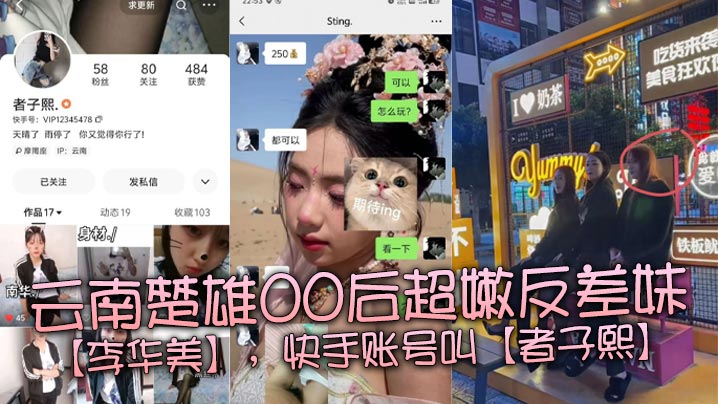 云南楚雄00后超嫩反差妹【李华美】,快手账号叫【者子熙】,平常喜欢在平台上面分享一些自己当精神小妹的视频,虽然很low,但是好在这个年纪的妹子都嫩得出水,身材也很棒。 云南楚雄00后超嫩反差妹【李华美】,快手账号叫【者子熙】,平常喜欢在平台上面分享一些自己当精神小妹的视频,虽然很low,但是好在这个年纪的妹子都嫩得出水,身材也很棒。