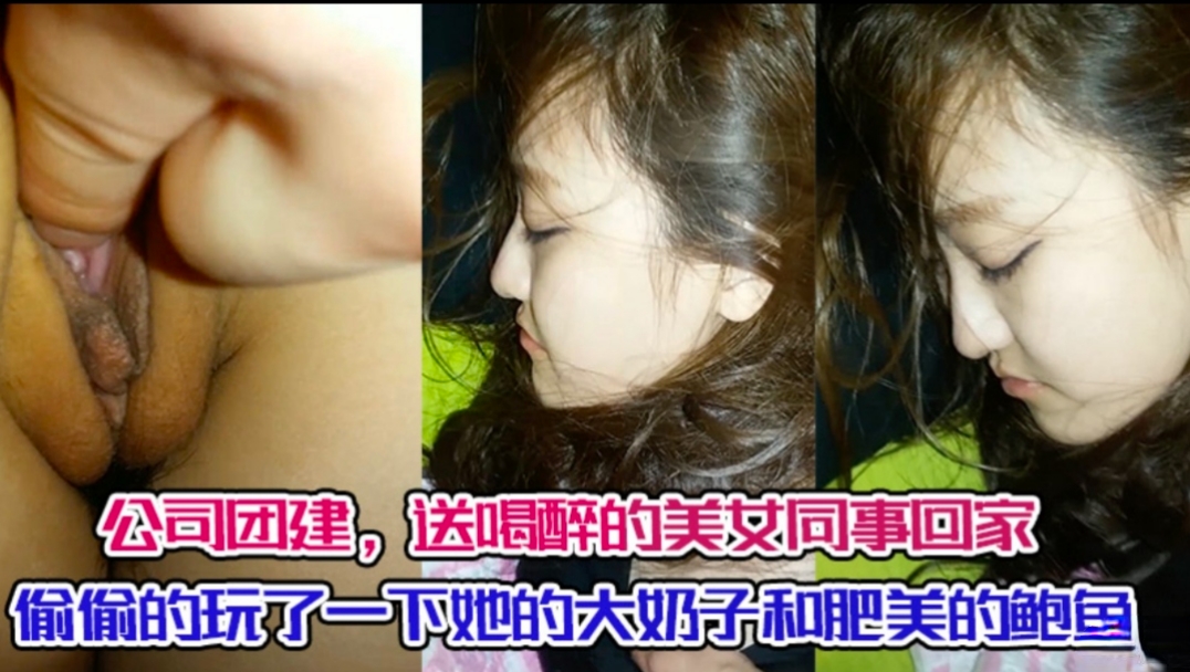 送喝醉的女同事回家