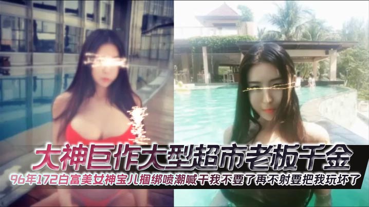 女神宝儿捆绑喷潮喊:干我不要了再不射要把我玩坏了